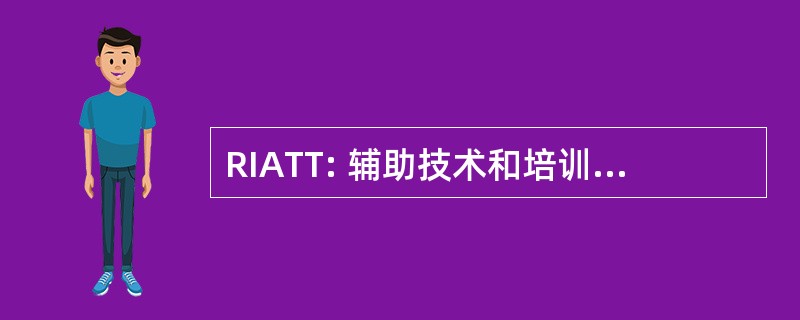 RIATT: 辅助技术和培训技术研究所