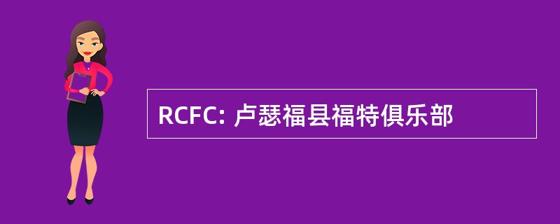 RCFC: 卢瑟福县福特俱乐部