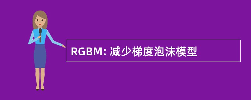 RGBM: 减少梯度泡沫模型