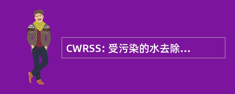 CWRSS: 受污染的水去除和存储系统