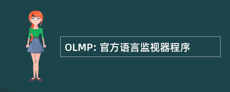 OLMP: 官方语言监视器程序