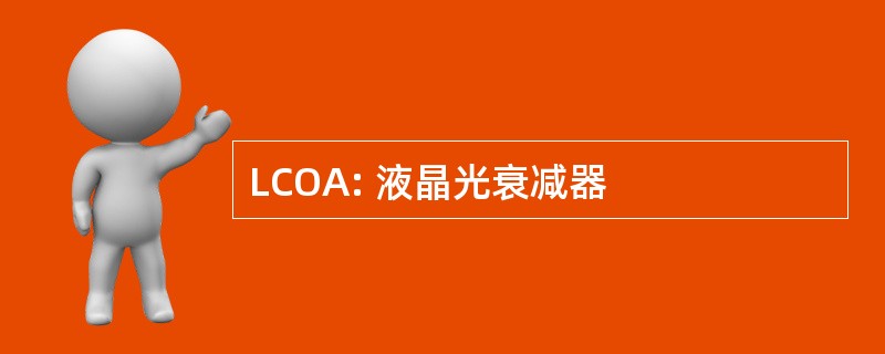 LCOA: 液晶光衰减器