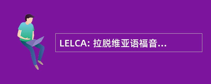 LELCA: 拉脱维亚语福音派路德教会在美国