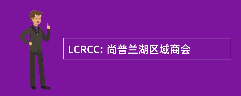 LCRCC: 尚普兰湖区域商会