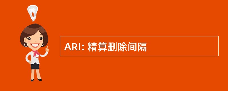 ARI: 精算删除间隔