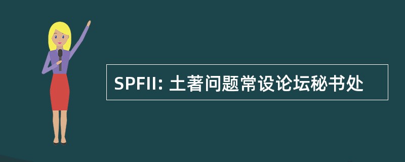 SPFII: 土著问题常设论坛秘书处