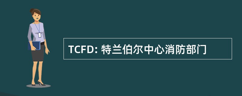 TCFD: 特兰伯尔中心消防部门