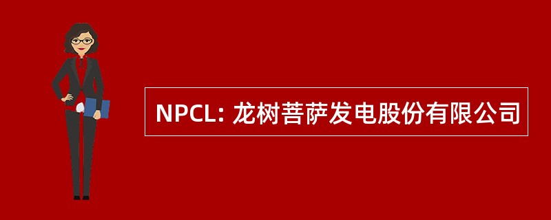 NPCL: 龙树菩萨发电股份有限公司