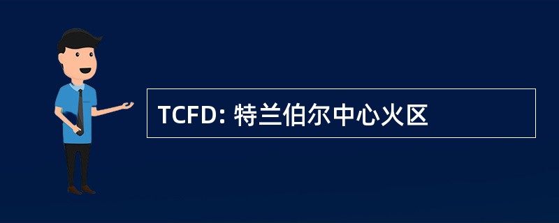 TCFD: 特兰伯尔中心火区