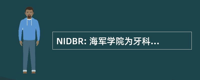 NIDBR: 海军学院为牙科和生物医学研究的