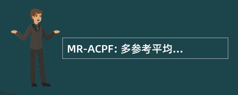 MR-ACPF: 多参考平均耦合的双功能