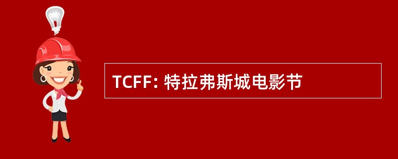 TCFF: 特拉弗斯城电影节