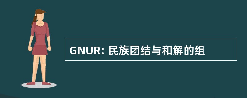 GNUR: 民族团结与和解的组