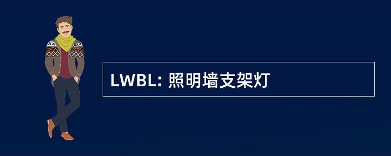 LWBL: 照明墙支架灯