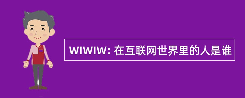 WIWIW: 在互联网世界里的人是谁