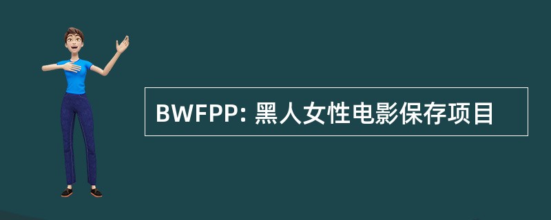 BWFPP: 黑人女性电影保存项目