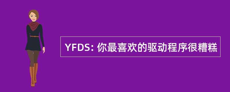 YFDS: 你最喜欢的驱动程序很糟糕