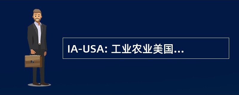 IA-USA: 工业农业美国信息交流中心