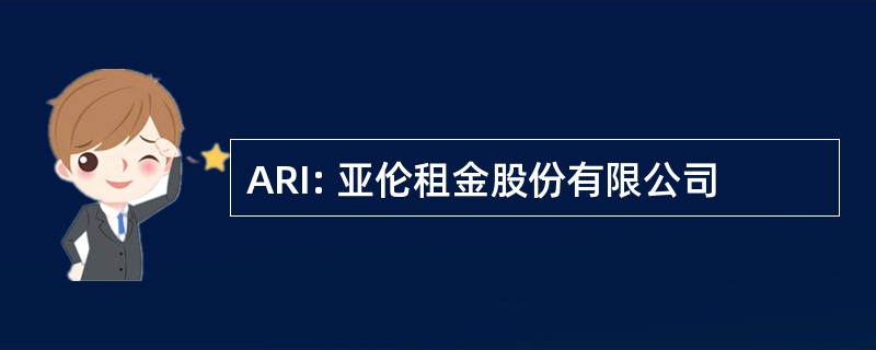 ARI: 亚伦租金股份有限公司