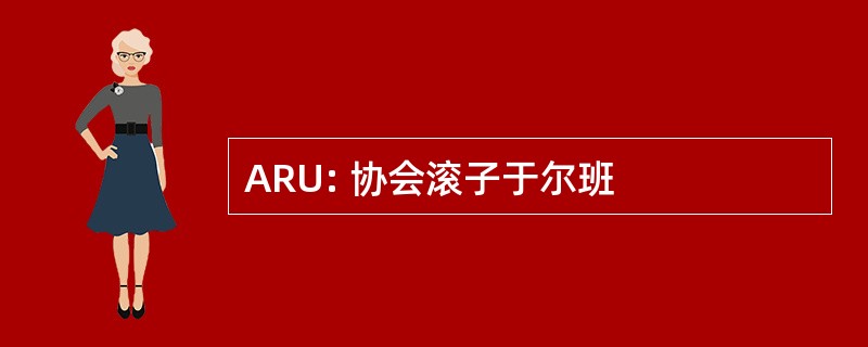 ARU: 协会滚子于尔班