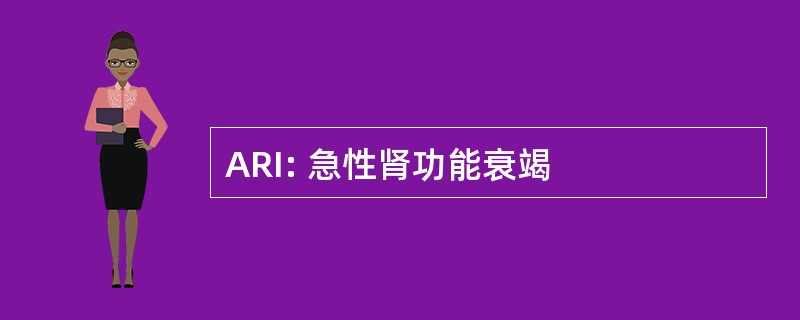 ARI: 急性肾功能衰竭