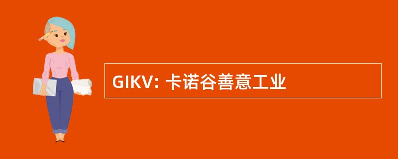 GIKV: 卡诺谷善意工业