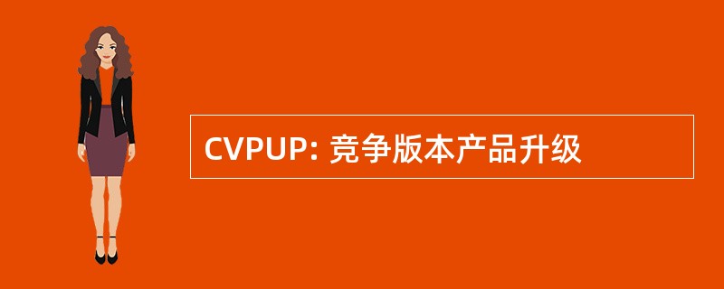 CVPUP: 竞争版本产品升级