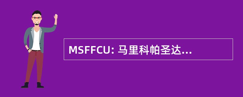 MSFFCU: 马里科帕圣达菲联邦信用联盟