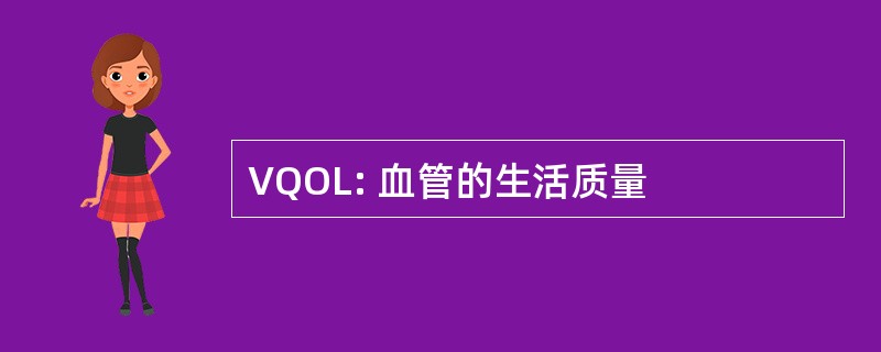 VQOL: 血管的生活质量