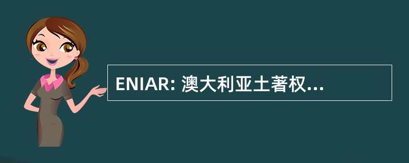 ENIAR: 澳大利亚土著权利的欧洲网络