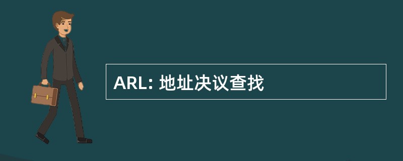 ARL: 地址决议查找