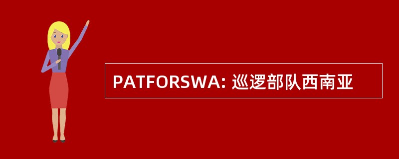 PATFORSWA: 巡逻部队西南亚