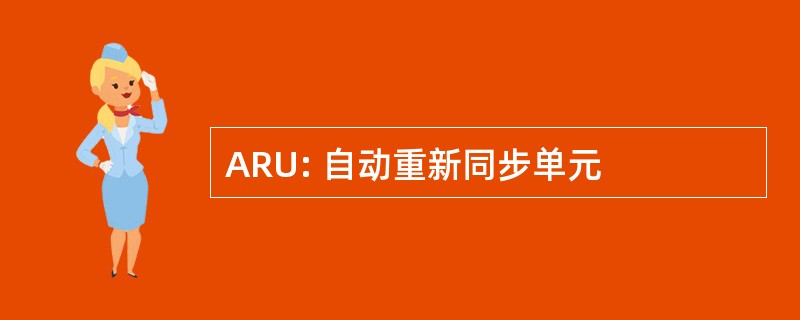 ARU: 自动重新同步单元