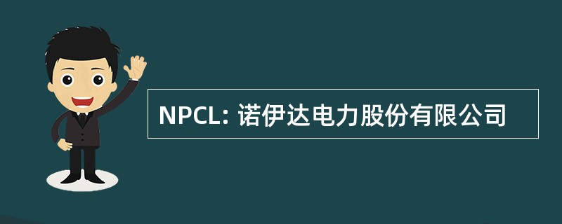 NPCL: 诺伊达电力股份有限公司