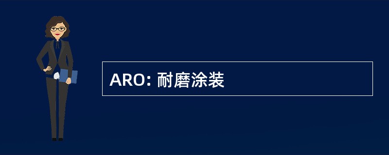 ARO: 耐磨涂装