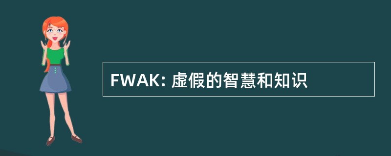 FWAK: 虚假的智慧和知识