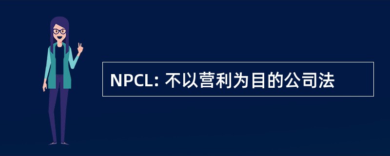 NPCL: 不以营利为目的公司法