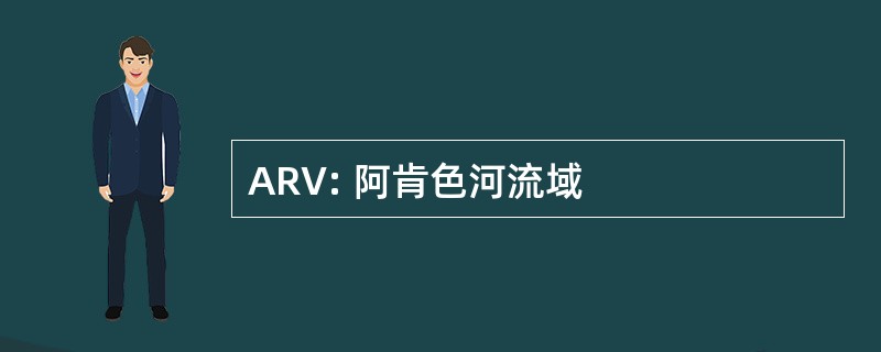 ARV: 阿肯色河流域