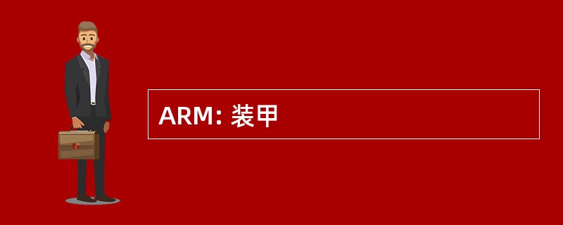 ARM: 装甲