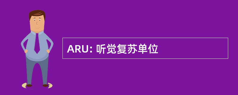 ARU: 听觉复苏单位