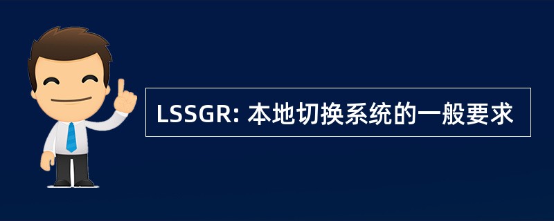 LSSGR: 本地切换系统的一般要求