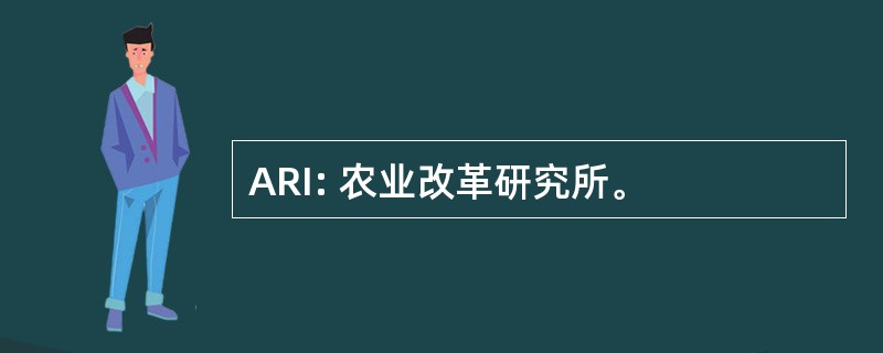 ARI: 农业改革研究所。