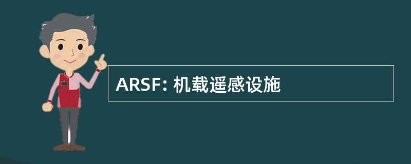 ARSF: 机载遥感设施