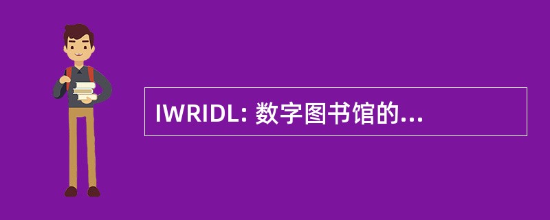 IWRIDL: 数字图书馆的研究问题国际研讨会