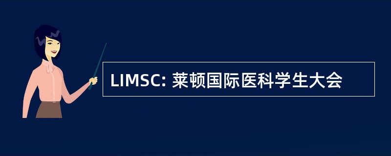 LIMSC: 莱顿国际医科学生大会