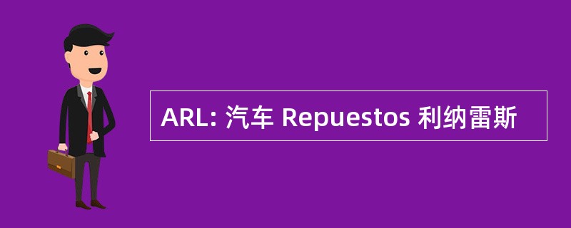 ARL: 汽车 Repuestos 利纳雷斯