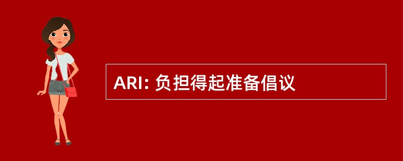 ARI: 负担得起准备倡议