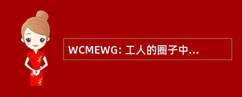 WCMEWG: 工人的圈子中东部工作组