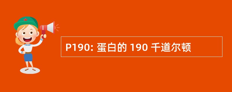 P190: 蛋白的 190 千道尔顿