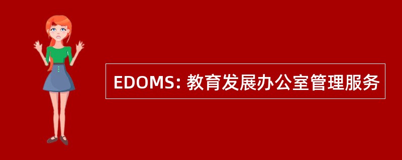 EDOMS: 教育发展办公室管理服务